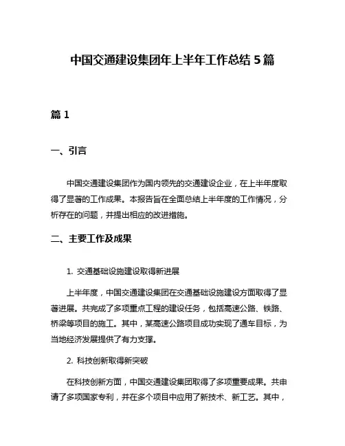 中国交通建设集团年上半年工作总结5篇