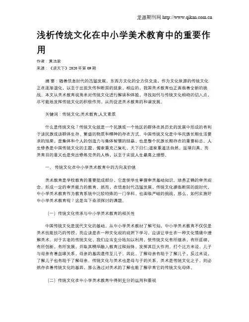 浅析传统文化在中小学美术教育中的重要作用