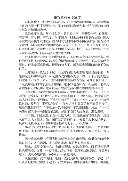 中小学精选纸飞机作文700字
