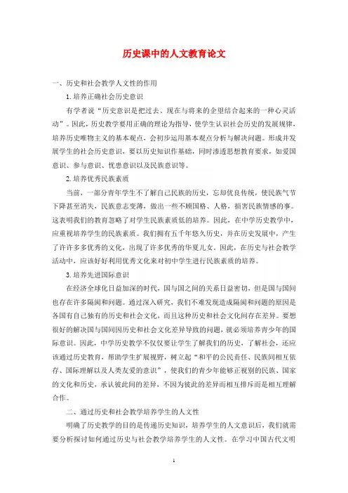 历史课中的人文教育论文