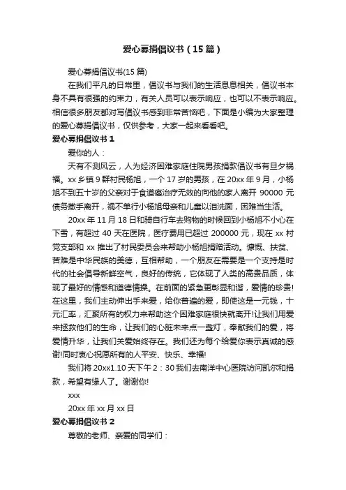 爱心募捐倡议书（15篇）