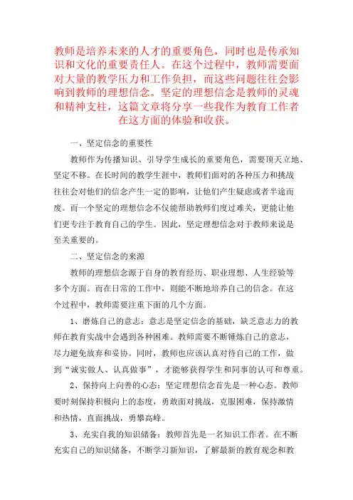 教师坚定理想信念心得体会