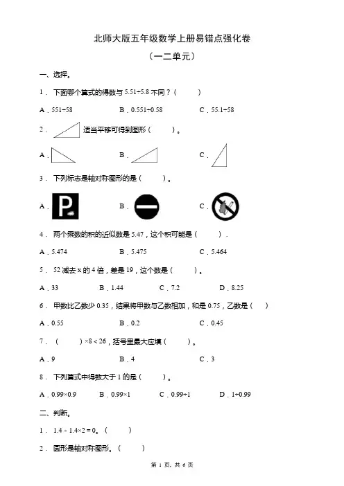北师大版五年级数学上册易错点强化卷(一二单元)(含答案)