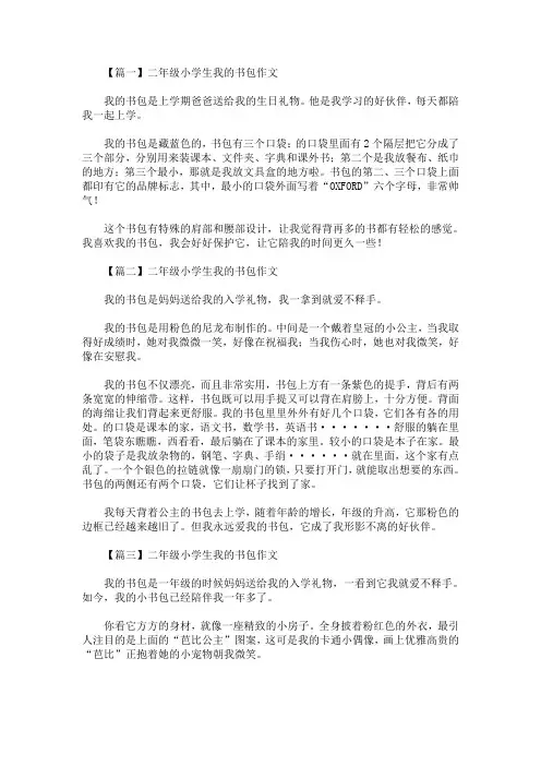 最新二年级小学生我的书包作文