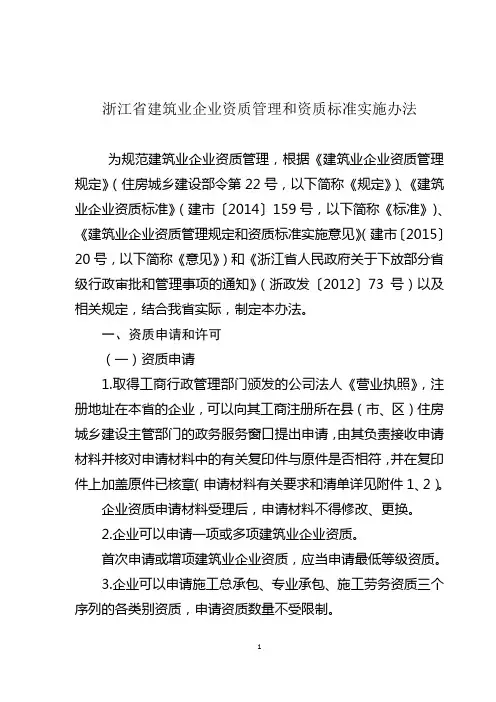 《浙江省建筑业企业资质管理和资质标准实施办法》