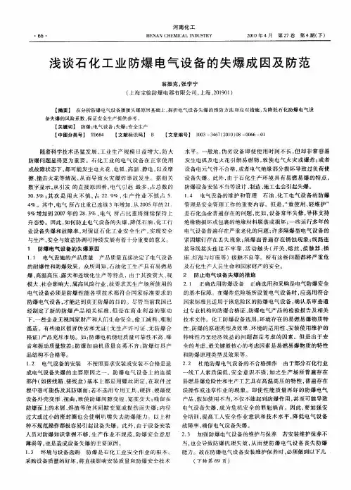 浅谈石化工业防爆电气设备的失爆成因及防范
