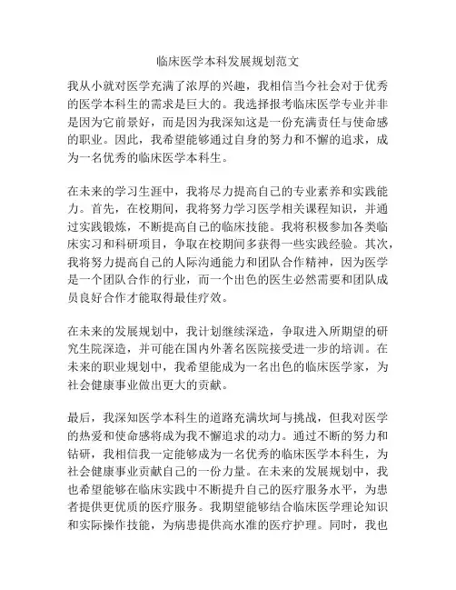 临床医学本科发展规划范文
