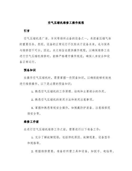 空气压缩机维修工操作规程