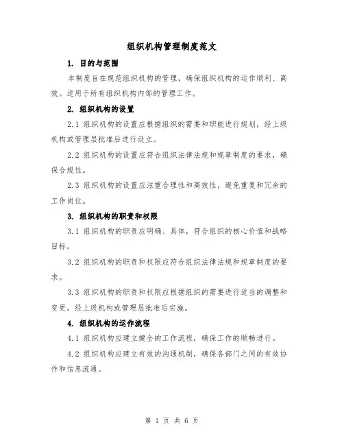 组织机构管理制度范文（三篇）