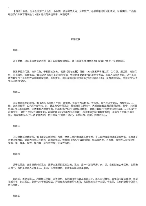 百家姓之《张》姓氏的传说故事