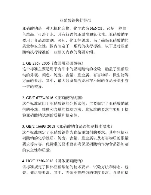 亚硝酸钠执行标准