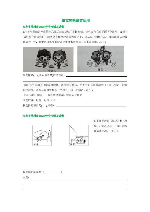 江苏省常州市三年(2021-2023)中考语文试卷分类汇编：图文转换语言运用(含解析)