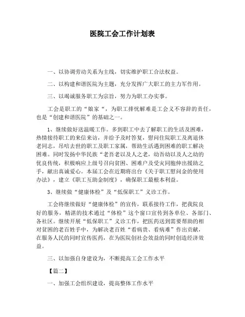【工作计划范文】医院工会工作计划表