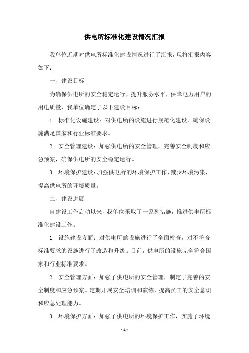 供电所标准化建设情况汇报