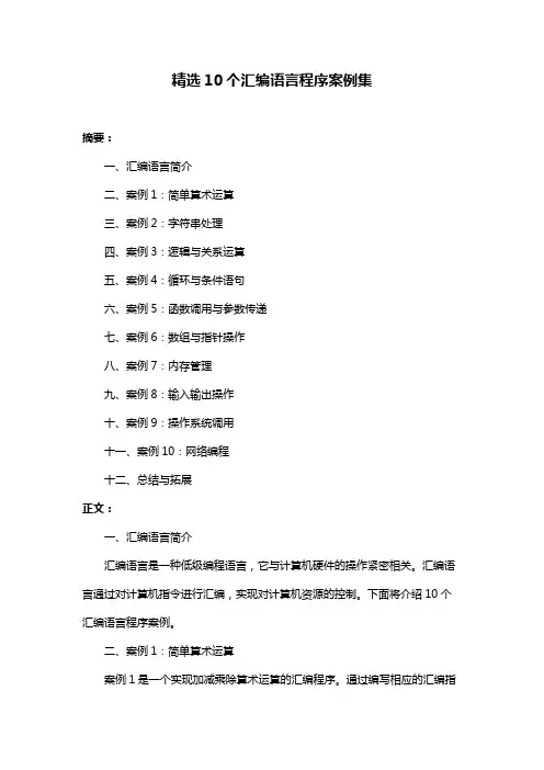 精选10个汇编语言程序案例集