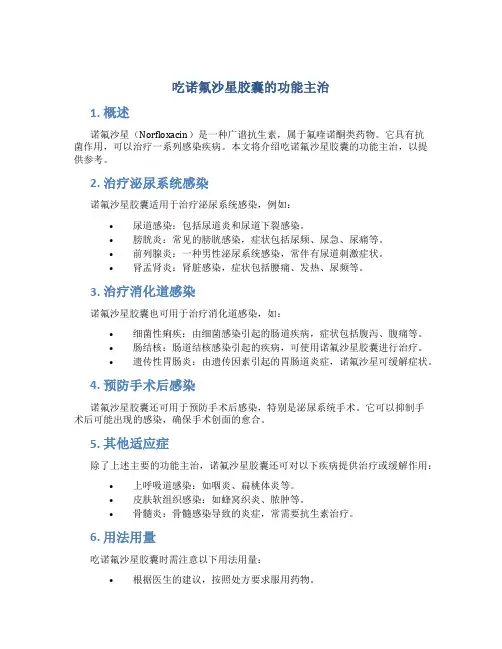吃诺氟沙星胶囊的功能主治