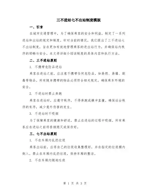 三不进站七不出站制度模版