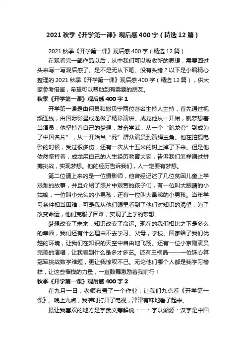 2021秋季《开学第一课》观后感400字（精选12篇）