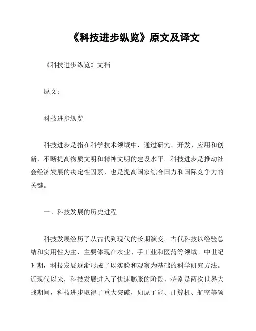 《科技进步纵览》原文及译文