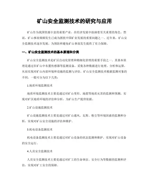 矿山安全监测技术的研究与应用