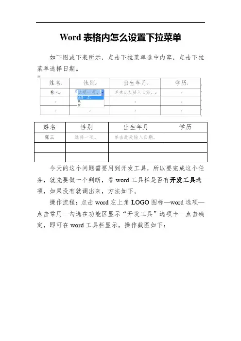 Word表格内怎么设置下拉菜单,或者日期选项