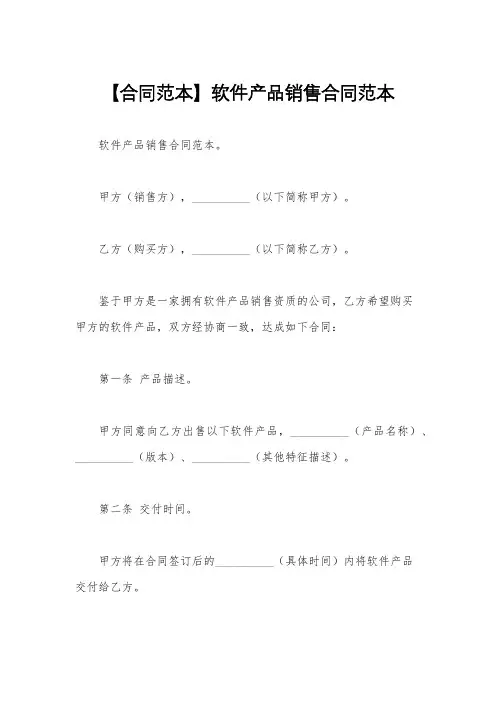 【合同范本】软件产品销售合同范本