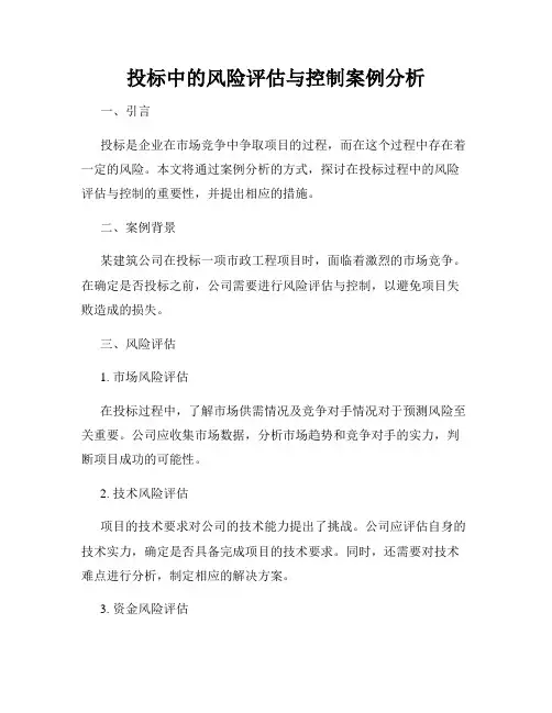 投标中的风险评估与控制案例分析