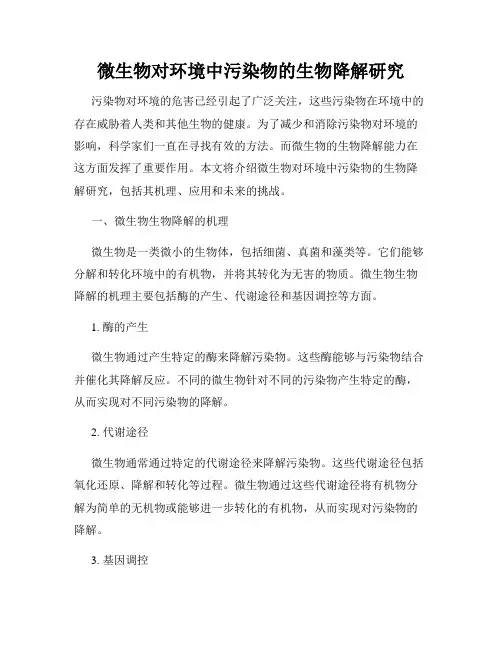 微生物对环境中污染物的生物降解研究