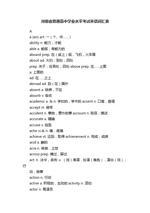 河南省普通高中学业水平考试英语词汇表