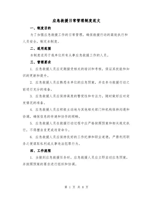 应急救援日常管理制度范文（三篇）