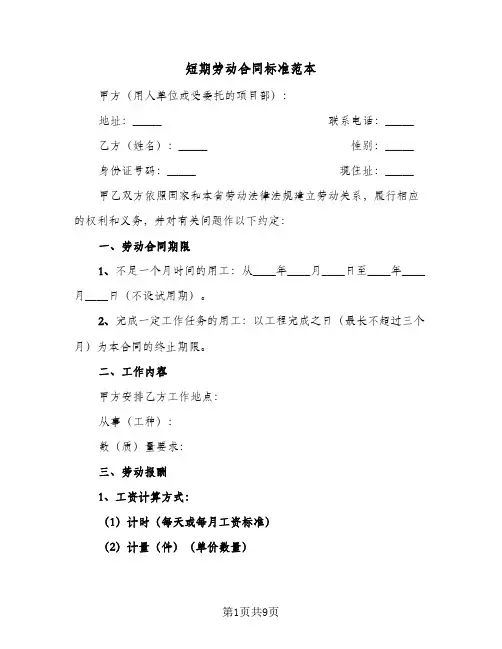 短期劳动合同标准范本（4篇）
