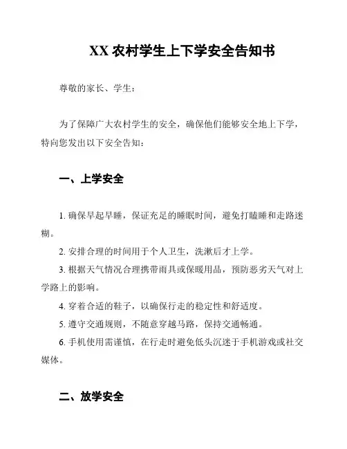 XX农村学生上下学安全告知书