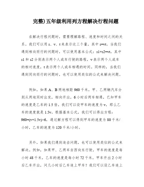 完整)五年级利用列方程解决行程问题