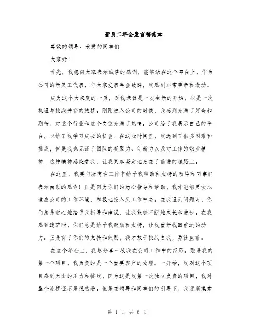 新员工年会发言稿范本（3篇）