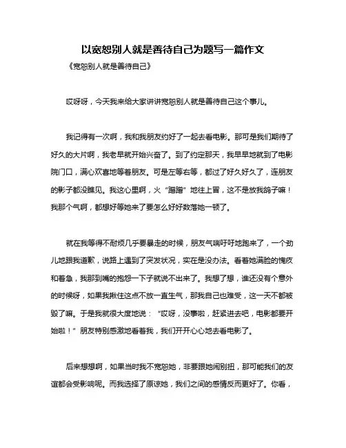 以宽恕别人就是善待自己为题写一篇作文