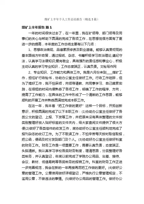 煤矿上半年个人工作总结报告（精选3篇）