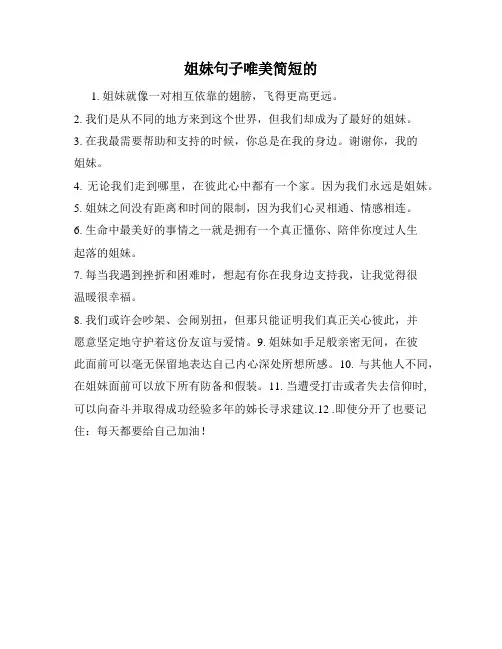 姐妹句子唯美简短的
