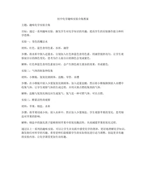 初中化学趣味实验合集教案