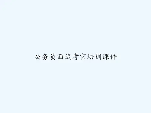 公务员面试考官培训课件-PPT