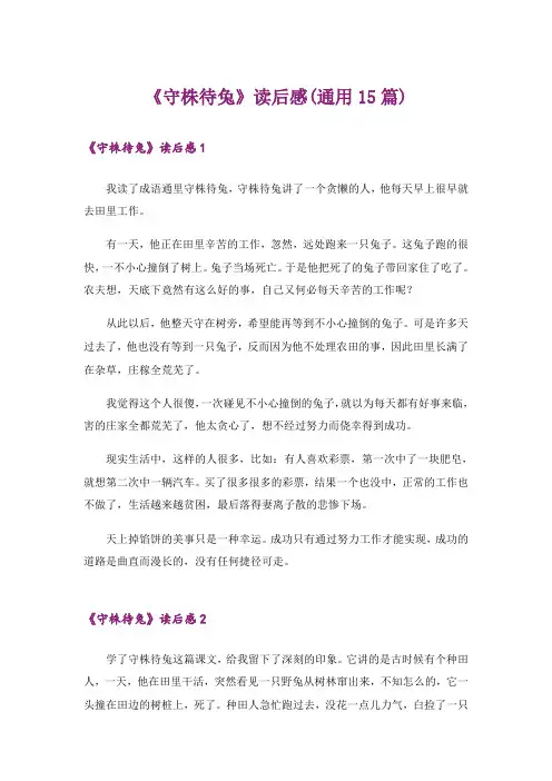 《守株待兔》读后感(通用15篇)