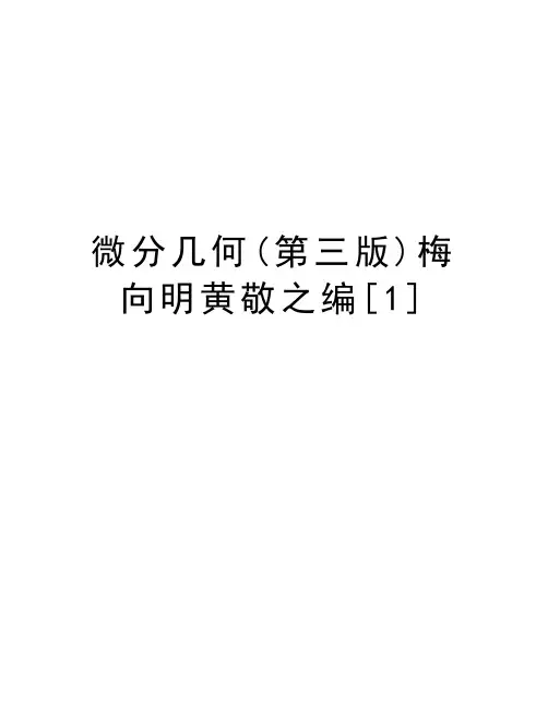 最新微分几何(第三版)梅向明黄敬之编[1]