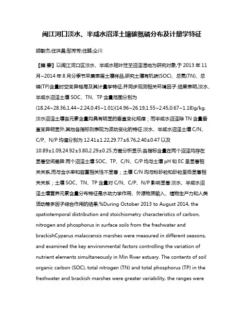 闽江河口淡水、半咸水沼泽土壤碳氮磷分布及计量学特征