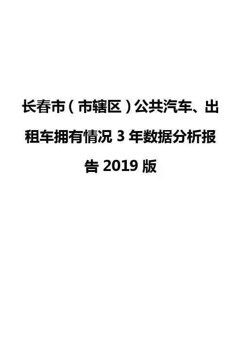 长春市(市辖区)公共汽车、出租车拥有情况3年数据分析报告2019版