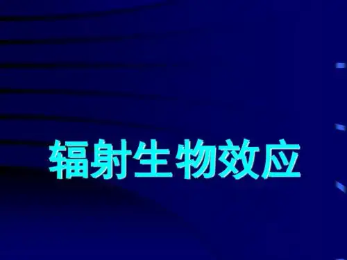 辐射生物效应绪论第一,二讲