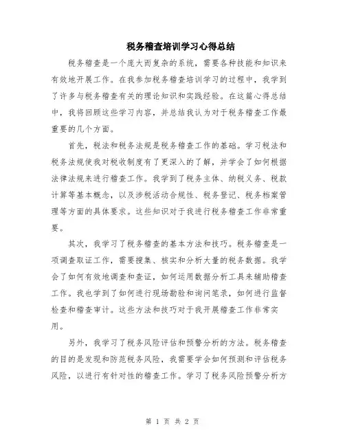 税务稽查培训学习心得总结