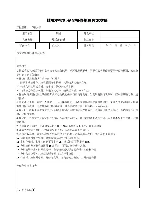 蛙式夯实机安全操作规程技术交底
