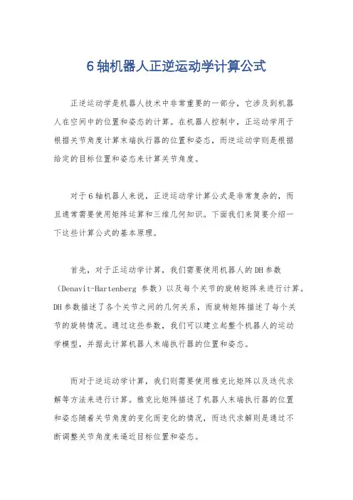 6轴机器人正逆运动学计算公式