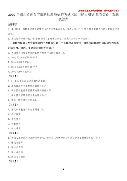 2020年湖北省黄石市阳新县教师招聘考试《通用能力测试(教育类)》 真题及答案