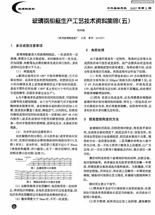 玻璃钢船艇生产工艺集锦(五)