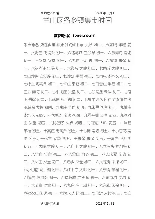 兰山区各乡镇集市时间之欧阳歌谷创编
